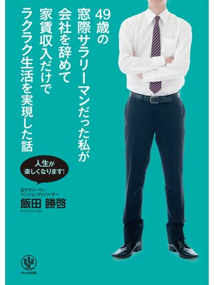 cover image of 49歳の窓際サラリーマンだった私が会社を辞めて家賃収入だけでラクラク生活を実現した話